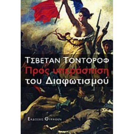 Προς Υπεράσπιση Του Διαφωτισμού - Τσβετάν Τοντόροφ