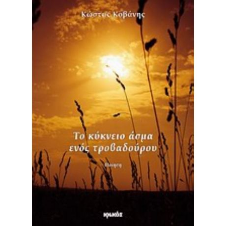 Το Κύκνειο Άσμα Ενός Τροβαδούρου - Κώστας Κοβάνης