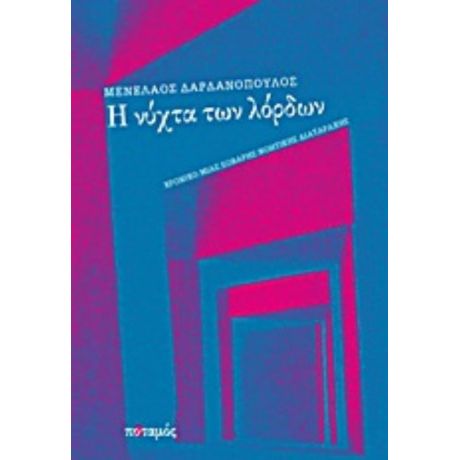 Η Νύχτα Των Λόρδων - Μενέλαος Δαρδανόπουλος