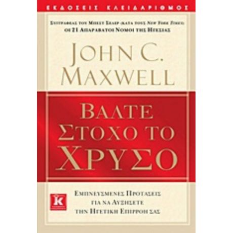 Βάλτε Στόχο Το Χρυσό - John C. Maxwell