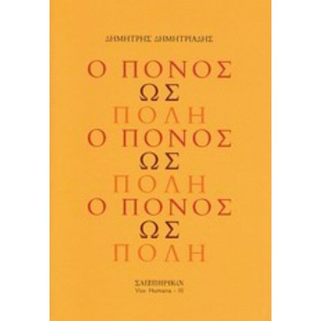 Ο Πόνος Ως Πόλη - Δημήτρης Δημητριάδης