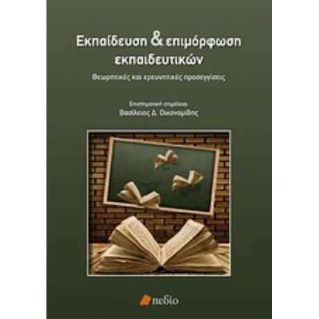 Εκπαίδευση Και Επιμόρφωση Εκπαιδευτικών - Συλλογικό έργο