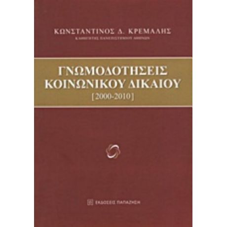 Γνωμοδοτήσεις Κοινωνικού Δικαίου - Κωνσταντίνος Δ. Κρεμαλής