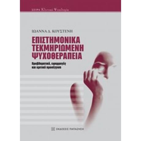 Επιστημονικά Τεκμηριωμένη Ψυχοθεραπεία - Ιωάννα Δ. Κουστένη