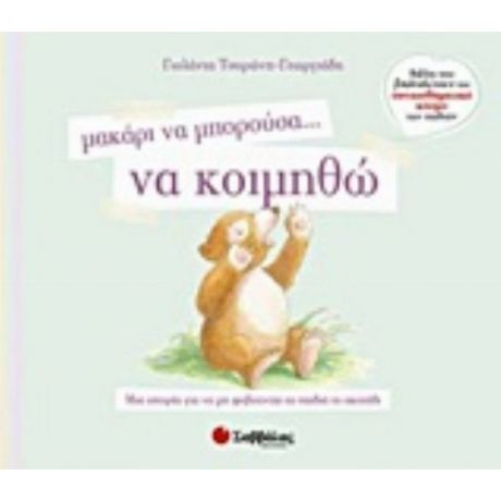 Μακάρι Να Μπορούσα… Να Κοιμηθώ - Γιολάντα Τσορώνη - Γεωργιάδη