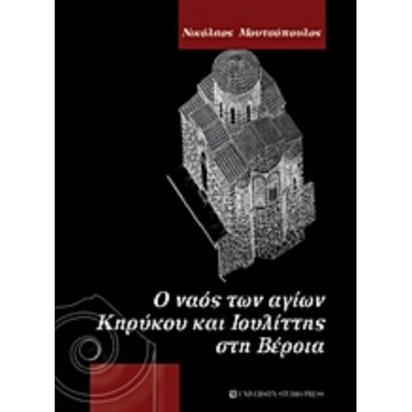 Ο Ναός Των Αγίων Κηρύκου Και Ιουλίττης Στη Βέροια - Νικόλαος Μουτσόπουλος