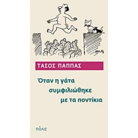Όταν Η Γάτα Συμφιλιώθηκε Με Τα Ποντίκια - Τάσος Παππάς