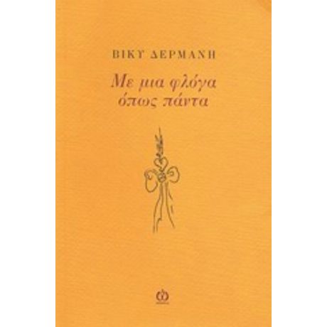 Με Μια Φλόγα Όπως Πάντα - Βίκυ Δερμάνη