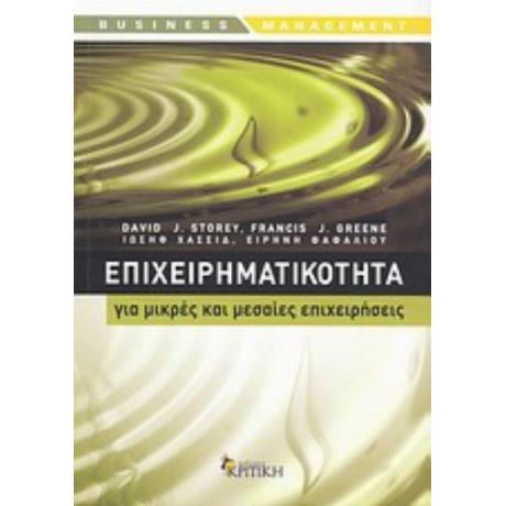 Επιχειρηματικότητα Για Μικρές Και Μεσαίες Επιχειρήσεις - Συλλογικό έργο