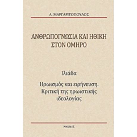 Ανθρωπογνωσία Και Ηθική Στον Όμηρο - Αναστάσης Μαργαριτόπουλος