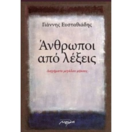 Άνθρωποι Από Λέξεις - Γιάννης Ευσταθιάδης