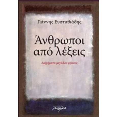 Άνθρωποι Από Λέξεις - Γιάννης Ευσταθιάδης