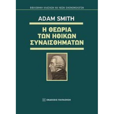 Η Θεωρία Των Ηθικών Συναισθημάτων - Adam Smith