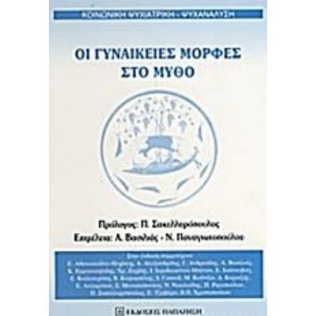 Οι Γυναικείες Μορφές Στο Μύθο - Συλλογικό έργο