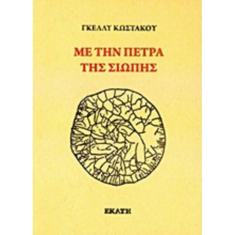Με Την Πέτρα Της Σιωπής - Γκέλλυ Κωστάκου