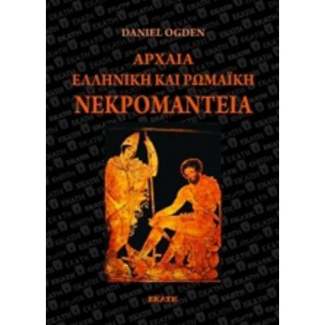 Αρχαία Ελληνική Και Ρωμαϊκή Νεκρομαντεία - Ντάνιελ Όγκντεν