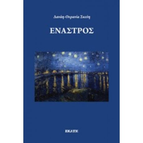 Έναστρος - Δανάη - Ουρανία Σκεύη