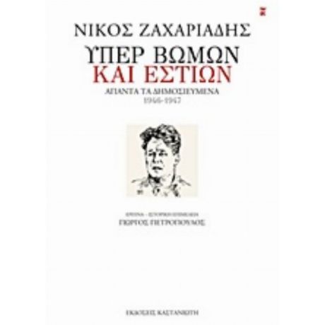 Υπέρ Βωμών Και Εστιών - Νίκος Ζαχαριάδης