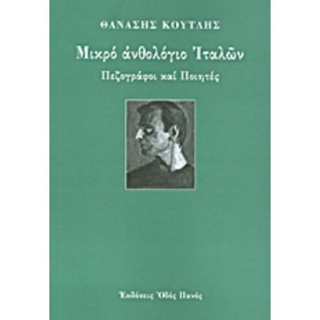 Μικρό Ανθολόγιο Ιταλών - Συλλογικό έργο