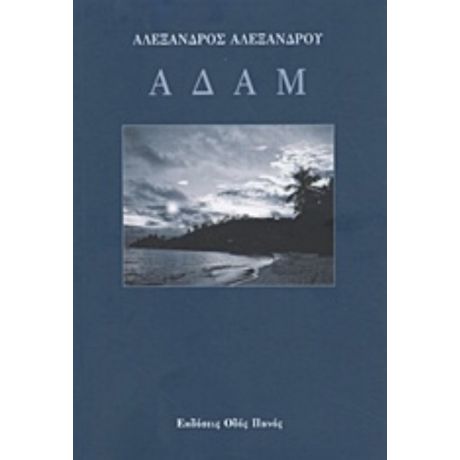 Αδάμ - Αλέξανδρος Αλεξάνδρου