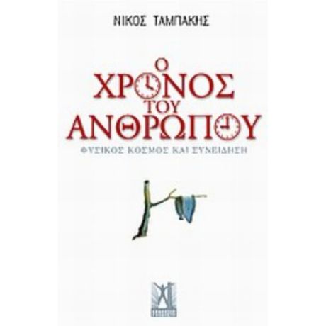 Ο Χρόνος Του Ανθρώπου - Νίκος Ταμπάκης