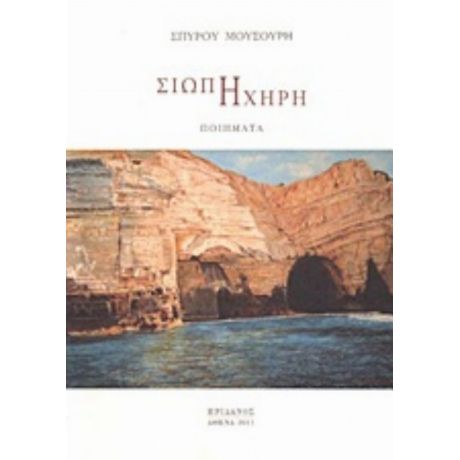Σιωπή Ηχηρή