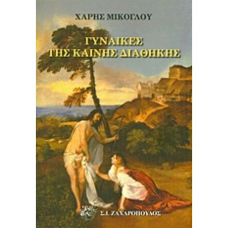 Γυναίκες Της Καινής Διαθήκης - Χάρης Μίκογλου