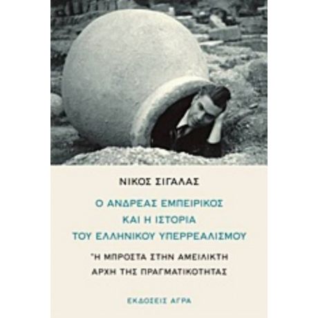 Ο Ανδρέας Εμπειρίκος Και Η Ιστορία Του Ελληνικού Υπερρεαλισμού - Νίκος Σιγάλας