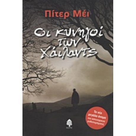 Οι Κυνηγοί Των Χάιλαντς - Peter May