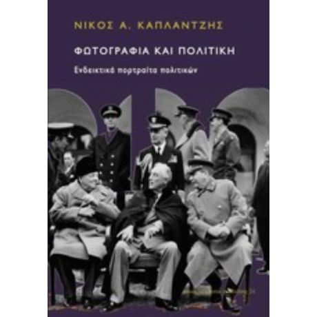 Φωτογραφία Και Πολιτική - Νίκος Α. Κάπλαντζης