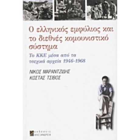 Ο Ελληνικός Εμφύλιος Και Το Διεθνές Κομουνιστικό Σύστημα - Νίκος Μαραντζίδης