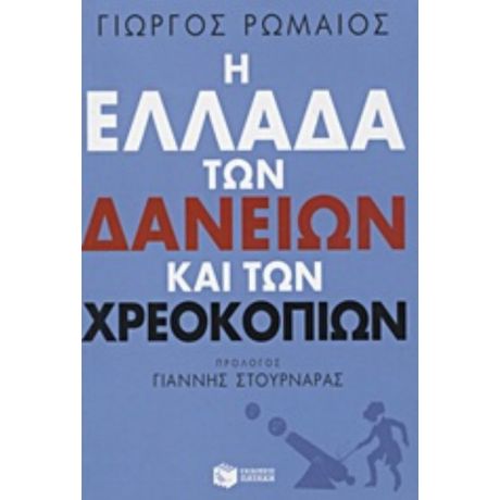 Η Ελλάδα Των Δανείων Και Των Χρεοκοπιών - Γιώργος Ρωμαίος