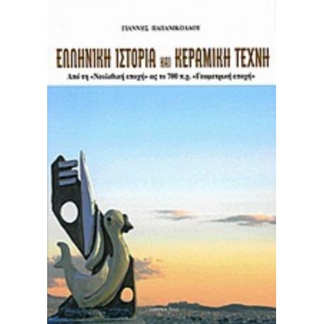 Ελληνική Ιστορία Και Κεραμική Τέχνη - Γιάννης Παπανικολάου