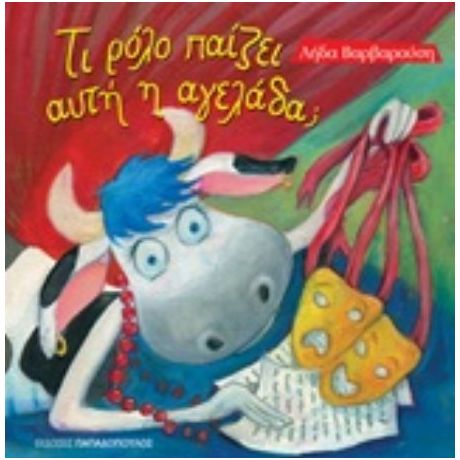 Τι Ρόλο Παίζει Η Αγελάδα;