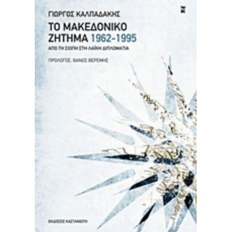 Το Μακεδονικό Ζήτημα 1962-1995 - Γιώργος Καλπαδάκης