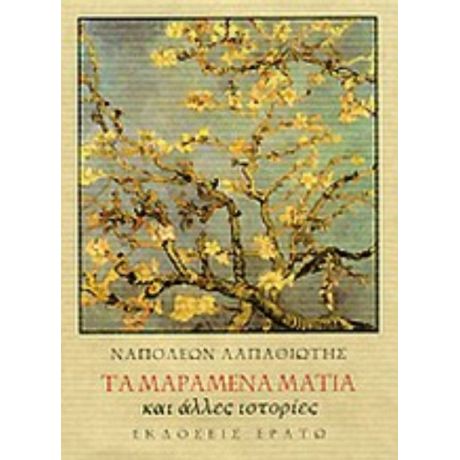 Τα Μαραμένα Μάτια Και Άλλες Ιστορίες - Ναπολέων Λαπαθιώτης