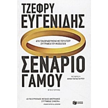 Σενάριο Γάμου - Τζέφρυ Ευγενίδης