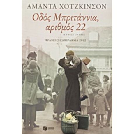 Οδός Μπριτάννια, Αριθμός 22 - Amanda Hodgkinson