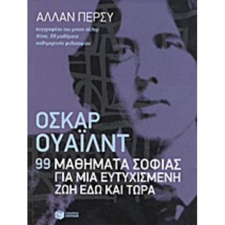 Όσκαρ Ουάιλντ: 99 Μαθήματα Σοφίας Για Μια Ευτυχισμένη Ζωή Εδώ Και Τώρα - Άλλαν Πέρσυ