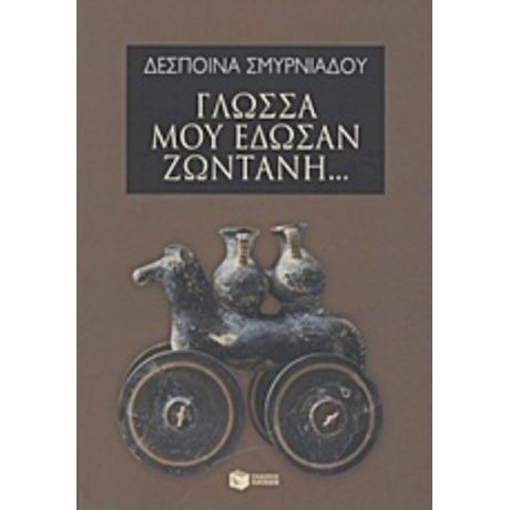 Γλώσσα Μού Έδωσαν Ζωντανή... - Δέσποινα Σμυρνιάδου