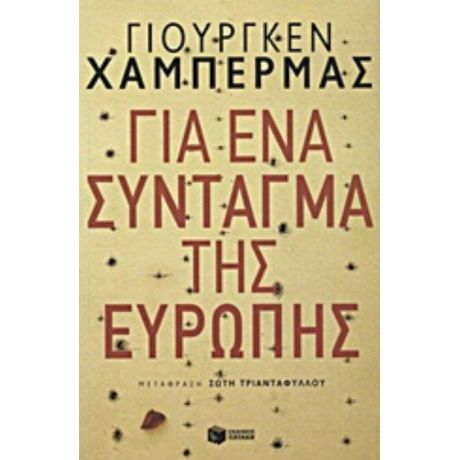 Για Ένα Σύνταγμα Της Ευρώπης - Γιούργκεν Χάμπερμας