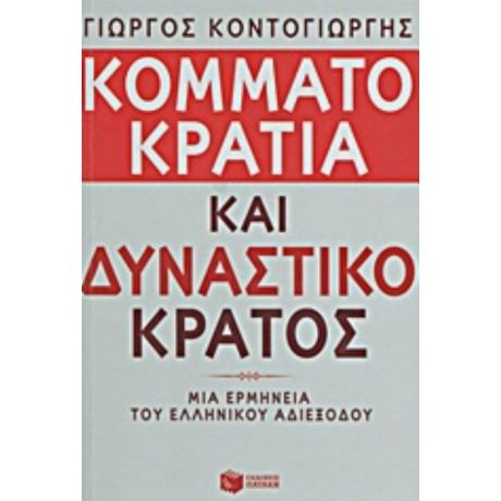 Κομματοκρατία Και Δυναστικό Κράτος - Γιώργος Κοντογιώργης