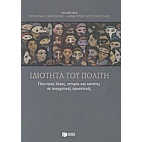 Ιδιότητα Του Πολίτη - Συλλογικό έργο