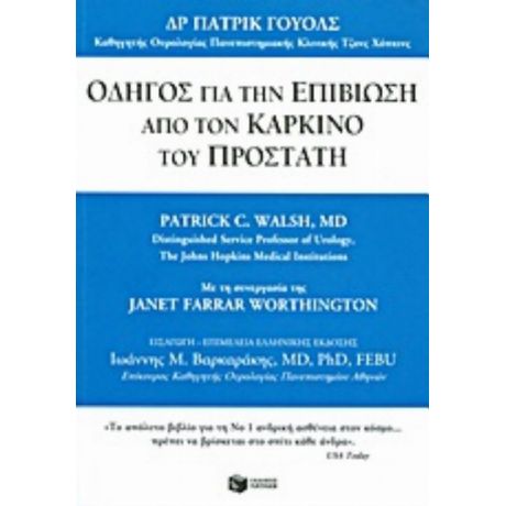 Οδηγός Για Την Επιβίωση Από Τον Καρκίνο Του Προστάτη - Patric C. Walsh