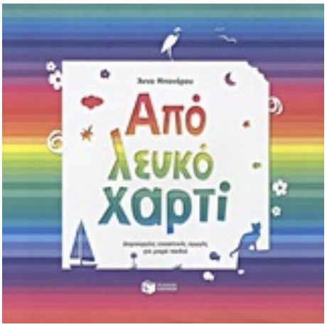 Από Λευκό Χαρτί - Άννα Μπονάρου