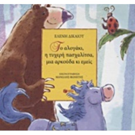 Το Αλογάκι, Η Τυχερή Πασχαλίτσα, Μια Αρκούδα Κι Εμείς - Ελένη Δικαίου