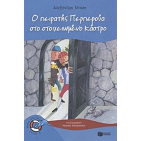 Ο Πειρατής Περπερούα Στο Στοιχειωμένο Κάστρο - Αλεξάνδρα Μπίζη