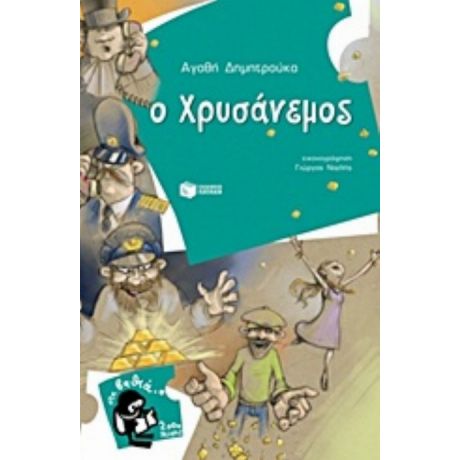 Ο Χρυσάνεμος - Αγαθή Δημητρούκα