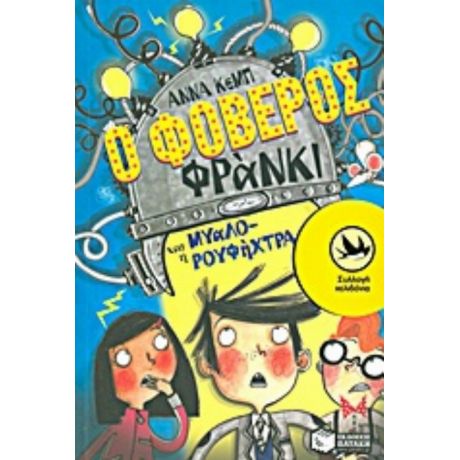 Ο Φοβερός Φράνκι Και Η Μυαλο-ρουφήχτρα - Άννα Κεμπ