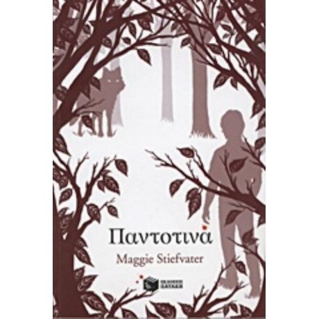 Παντοτινά - Maggie Stiefvater